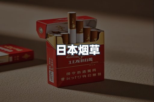 日本烟草